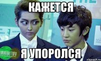 кажется я упоролся