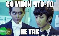 со мной что-то не так