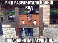 ржд разработало новый вид наказаний за нарушение