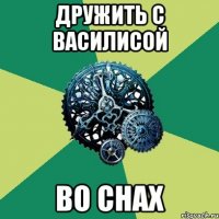 дружить с василисой во снах