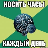 носить часы каждый день