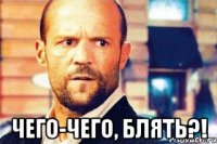  чего-чего, блять?!