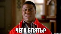  чего блять?
