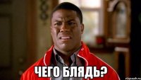  чего блядь?