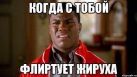когда с тобой флиртует жируха