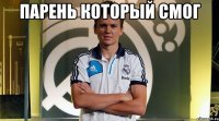 парень который смог 