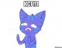 ксг!!1 