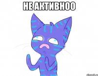 не активноо 