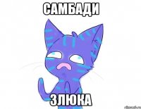 самбади злюка
