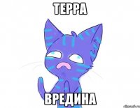 терра вредина