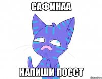 сафинаа напиши посст