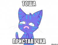 тоша приставучка