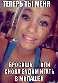  бросишь __или снова будим игать в милашек