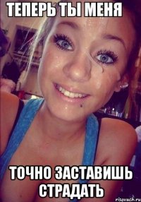  точно заставишь страдать
