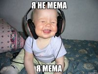 я не мема я мема