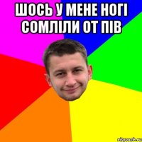 шось у мене ногі сомліли от пів 