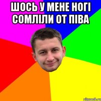 шось у мене ногі сомліли от піва 