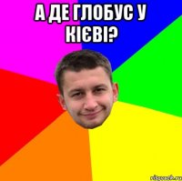 а де глобус у кієві? 