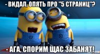 - видал, опять про "5 страниц"? - ага, спорим щас забанят!