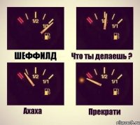 Шеффилд