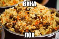 вика лох