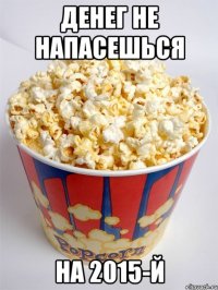 денег не напасешься на 2015-й