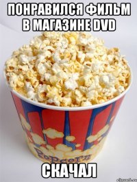 понравился фильм в магазине dvd скачал