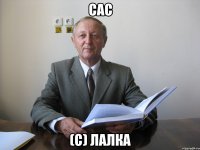 сас (с) лалка