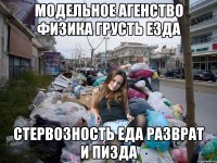 модельное агенство физика грусть езда стервозность еда разврат и пизда