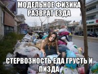 модельное физика разврат езда стервозность еда грусть и пизда