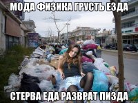 мода физика грусть езда стерва еда разврат пизда