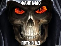 фаиль мс путь в ад