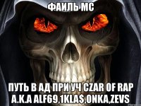 фаиль мс путь в ад при уч czar of rap a.k.a alf69,1kla$,onka,zevs