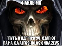 фаиль мс "путь в ад" при уч. czar of rap a.k.a alf69,1kla$,onka,zevs