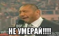  не умерай!!!