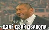  дзай дзай дзакола