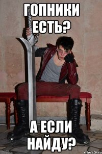гопники есть? а если найду?
