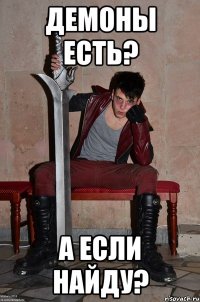 демоны есть? а если найду?