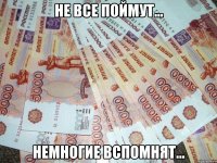 не все поймут... немногие вспомнят...