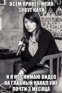 всем привет, меня зовут катя и я не снимаю видео на главный канал уже почти 3 месяца