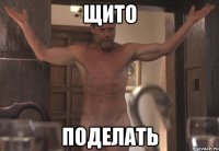 щито поделать