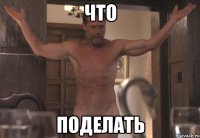 что поделать