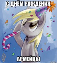 с днём рождения, армейцы