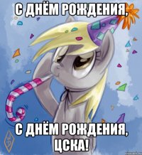 с днём рождения, с днём рождения, цска!