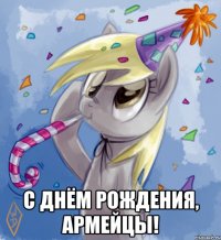  с днём рождения, армейцы!