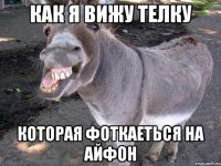 как я вижу телку которая фоткаеться на айфон
