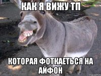 как я вижу тп которая фоткаеться на айфон