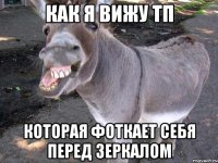 как я вижу тп которая фоткает себя перед зеркалом
