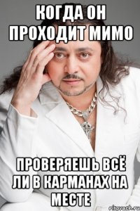 когда он проходит мимо проверяешь всё ли в карманах на месте