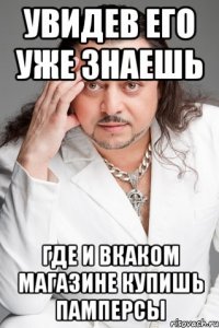 увидев его уже знаешь где и вкаком магазине купишь памперсы
